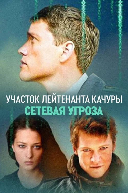 Lieutenant Kachura's Plot. Network Threat (2012) poster