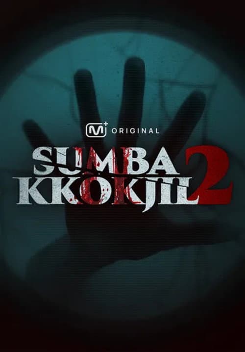 SUMBAKKOKJIL 2 (2026) poster