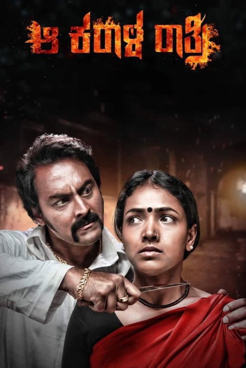 Aa Karaala Ratri (2018) poster