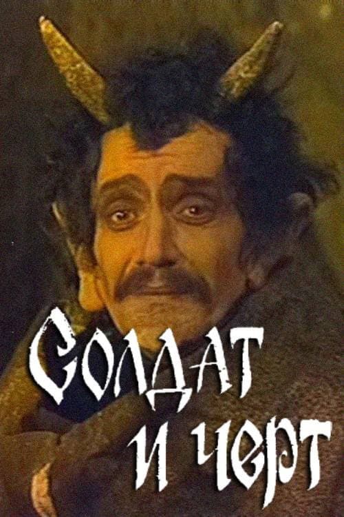 Soldier and Imp (1986) poster