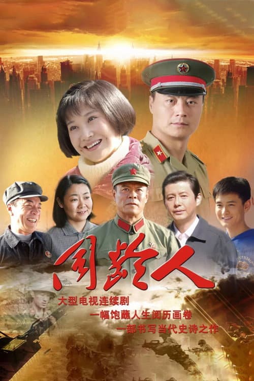 同龄人 (2010) poster