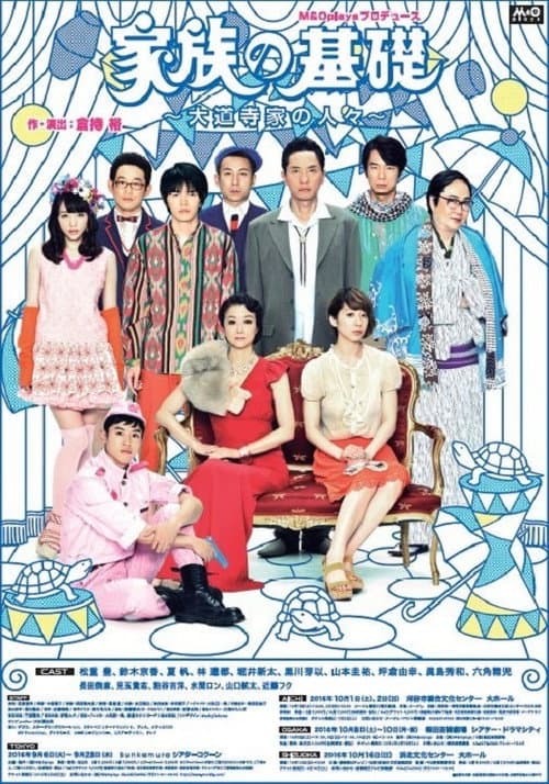 家族の基礎～大道寺家の人々～ (2016) poster