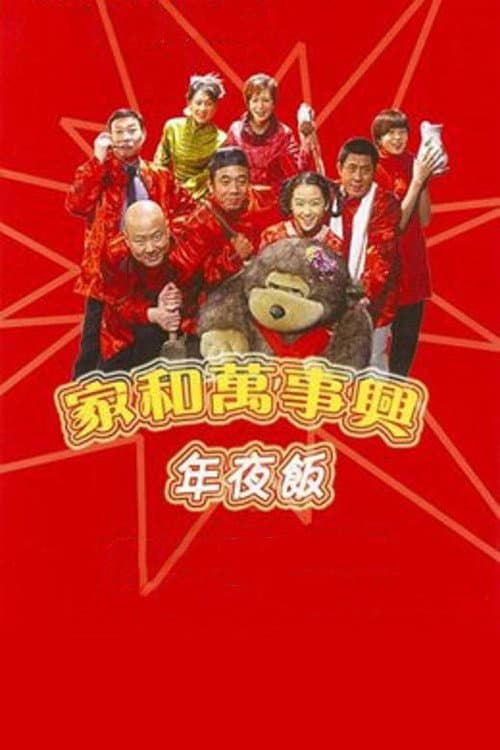家和万事兴之年夜饭 (2004) poster