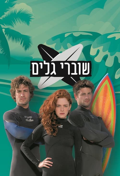 שוברי גלים (2014) poster