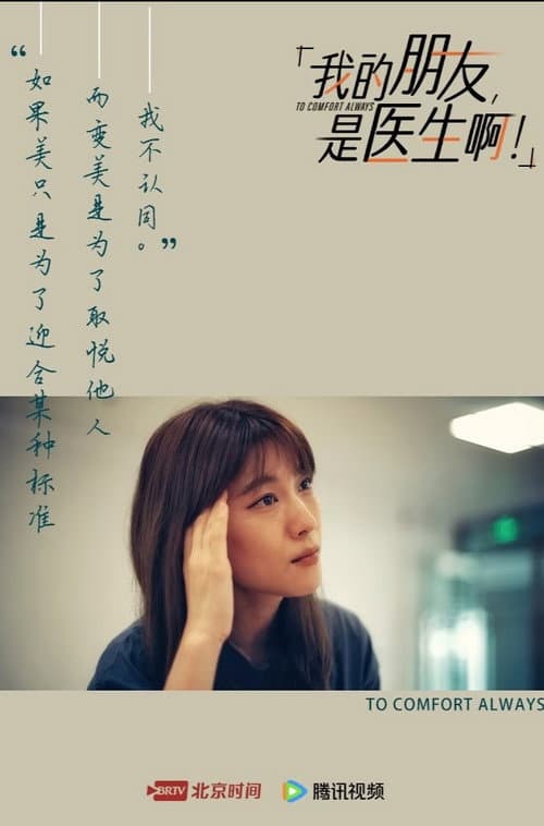 我的朋友，是医生啊！ poster