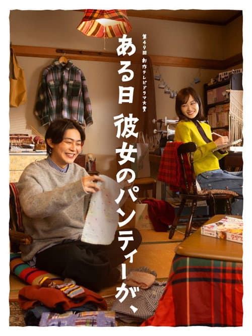 ある日彼女のパンティーが、 (2026) poster