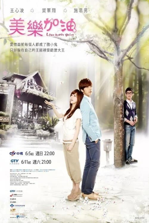 Love Keeps Going (2011) poster