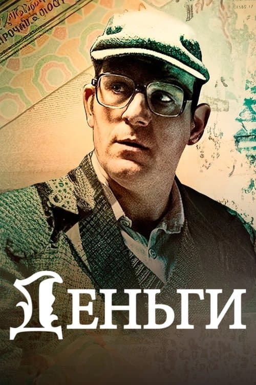 Currencies (2016) poster