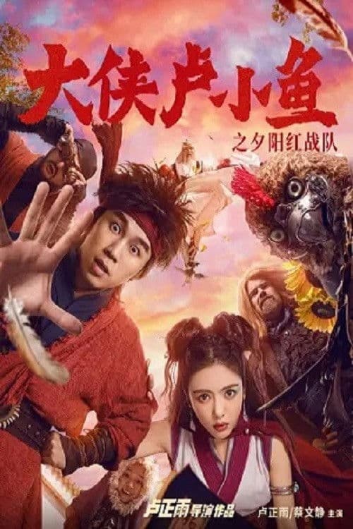 Chivalrous Hero Lu Xiao Yu (2021) poster