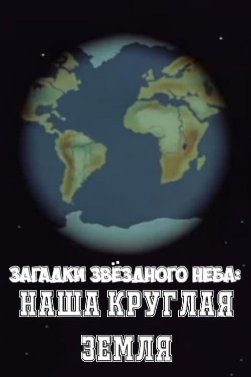 Загадки звёздного неба: Наша круглая Земля (1985) poster