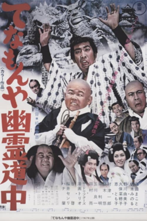 Ghost Story of Two Travelers at Tenamonya (1967) poster