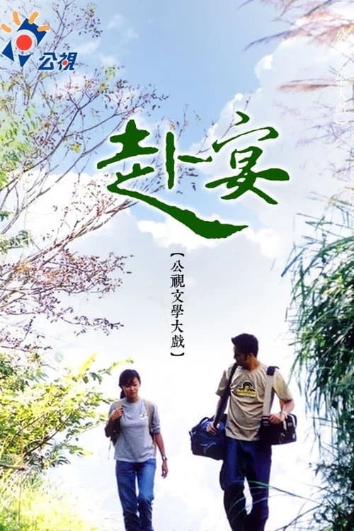 Banquet (2003) poster