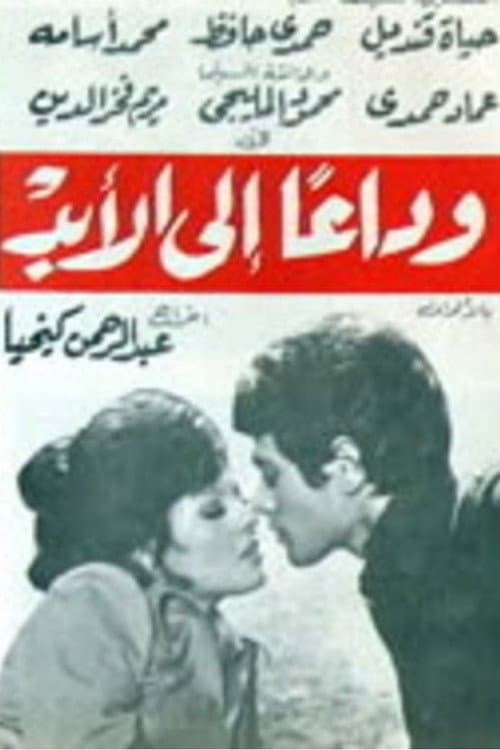 Goodbye forever (1976) poster