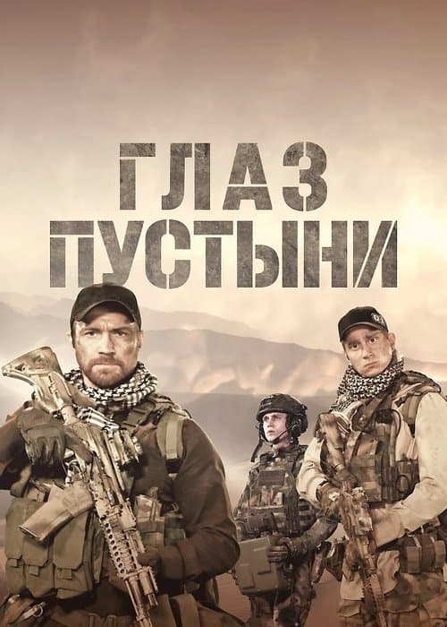 Eye of the Desert (2024) poster