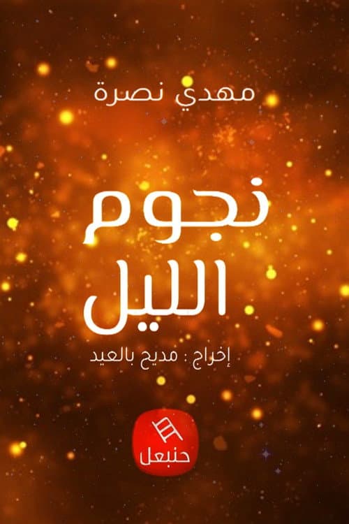 Night's Stars poster