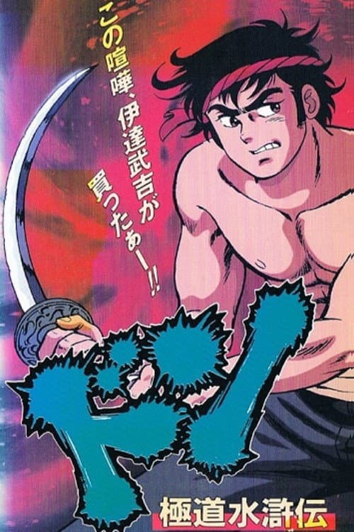 Don: Gokudou Suikoden (1992) poster