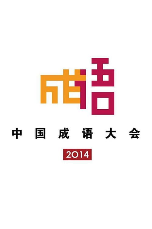 Chinese Idiom Congress poster