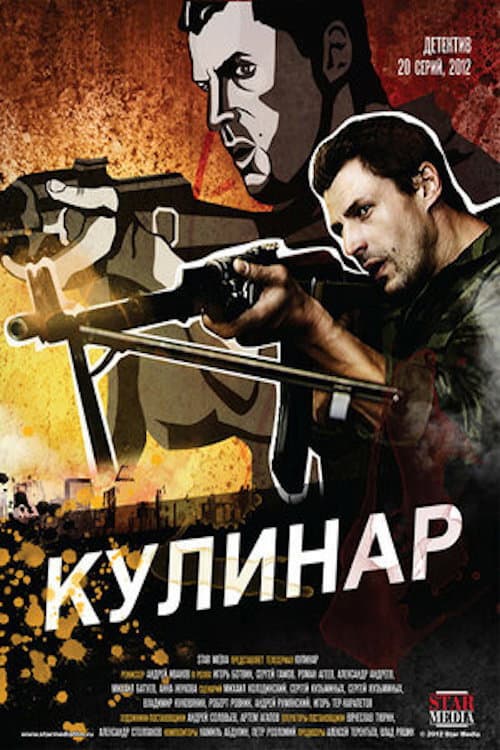Кулинар (2012) poster