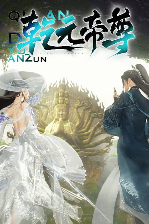 乾元帝尊 (2024) poster