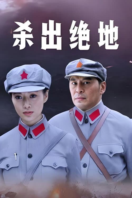 杀出绝地 (2009) poster