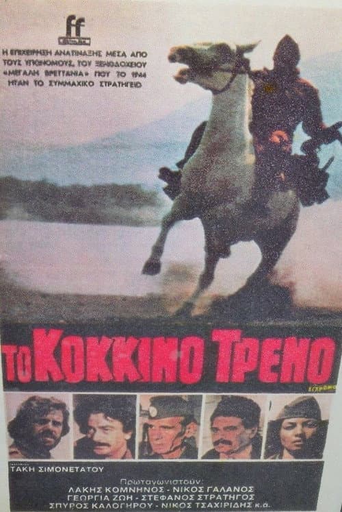 The Red Train (1982) poster
