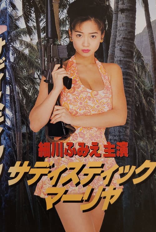 Sadistic Mariya (1993) poster