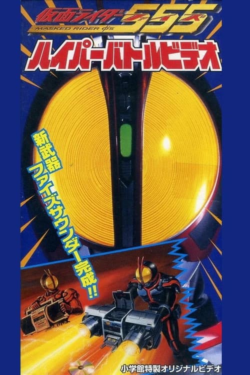 Kamen Rider 555: Hyper Battle Video (2003) poster