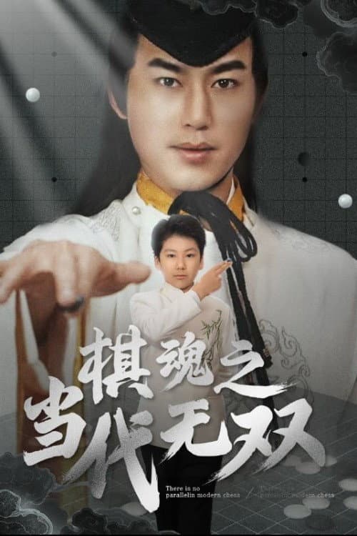 棋魂之当代无双 (2025) poster