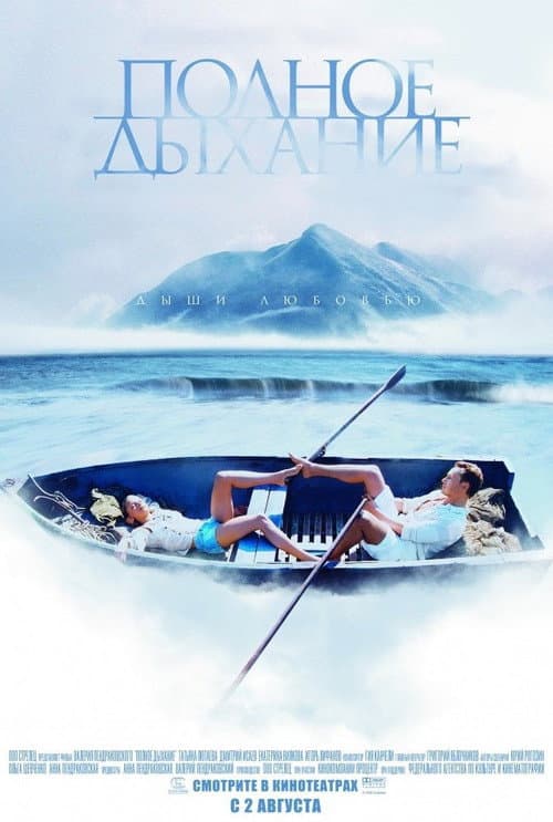 Полное дыхание (2007) poster