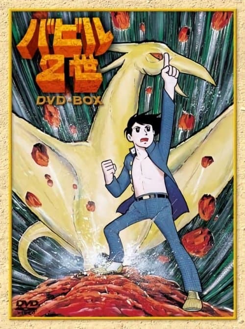 Babel II (1973) poster