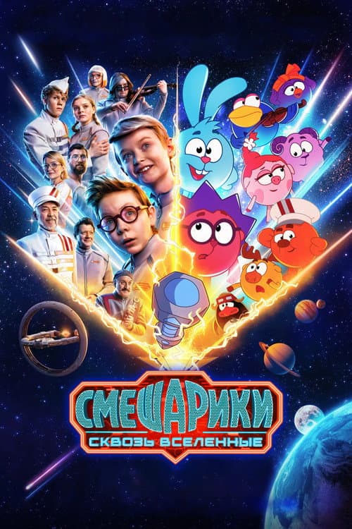 KikoRiki: Through the Universes (2026) poster