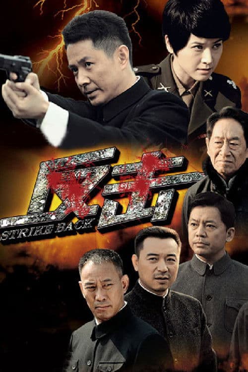 反击 poster