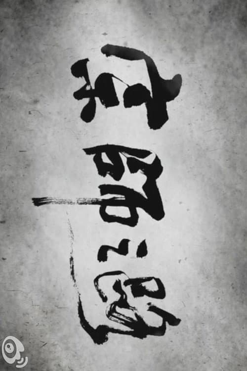 The Road to "The Grandmaster" (2012) poster