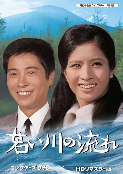 若い川の流れ (1968) poster