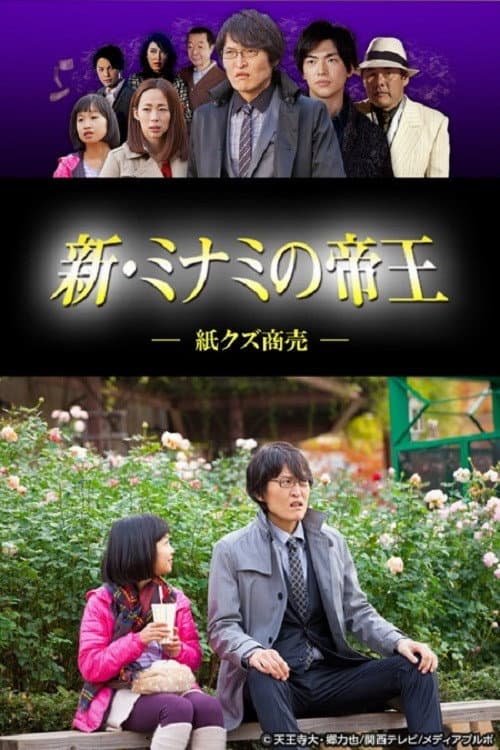 新・ミナミの帝王～紙クズ商売～ (2003) poster