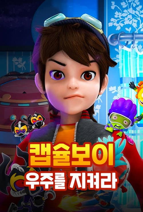 캡슐보이 - 우주를 지켜라 (2018) poster