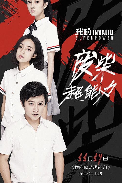 我的废柴超能力 (2018) poster