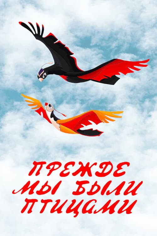 Long Before When We Were the Birds (1982) poster
