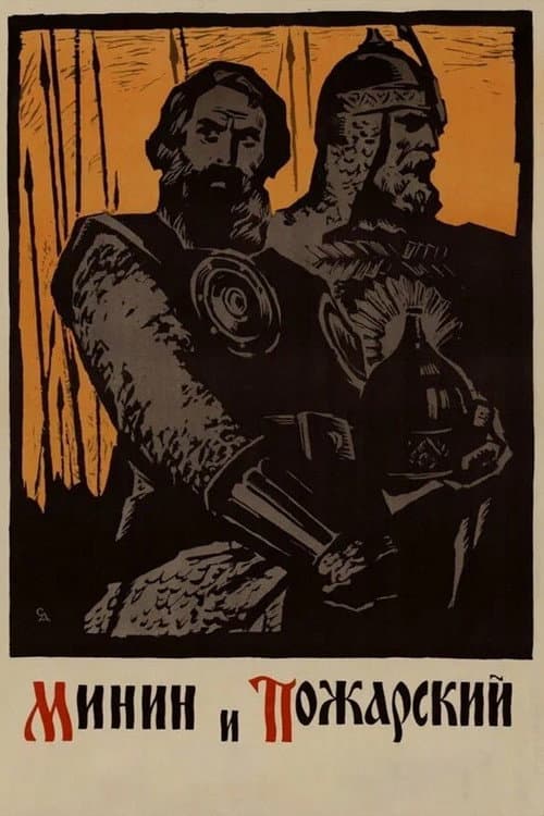 Minin and Pozharsky (1939) poster