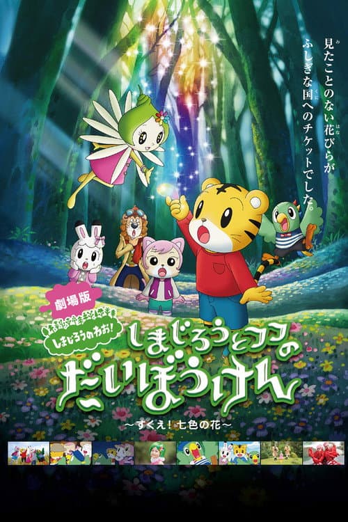 Shimajiro and Fufu's Great Adventure: Save the Seven-Colored Flower! (2013) poster