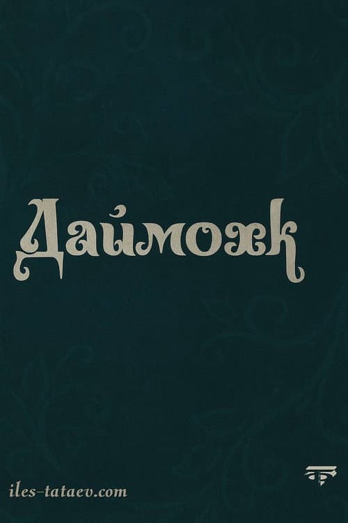 Даймохк (2010) poster