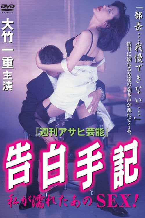 Confession Note - That SEX I Got Wet! (1997) poster
