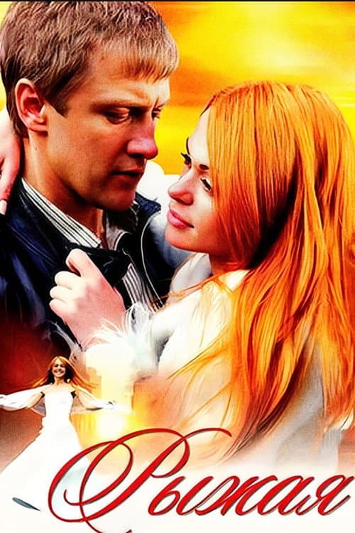 Рыжая (2008) poster