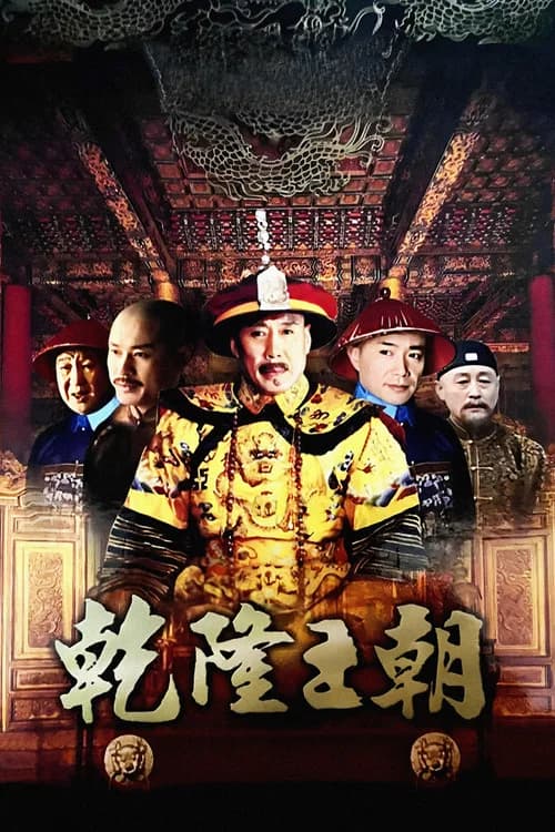Qianlong Dynasty (2003) poster