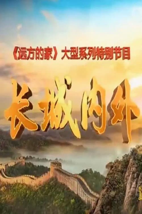长城内外 (2015) poster