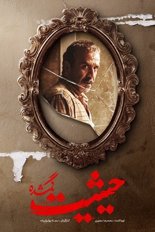 The Lost Prestige (2023) poster
