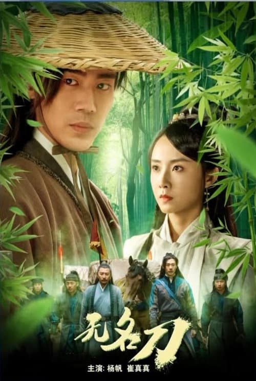 无名刀 (2023) poster