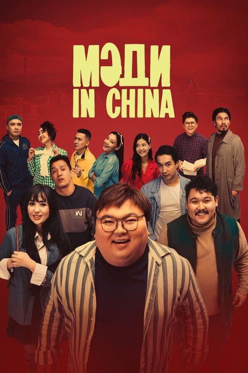 Madi in China (2025) poster