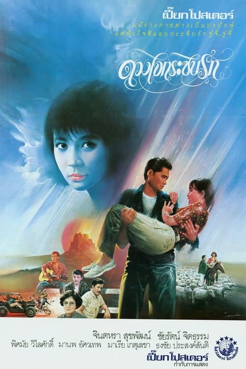 Whispering Love (1986) poster