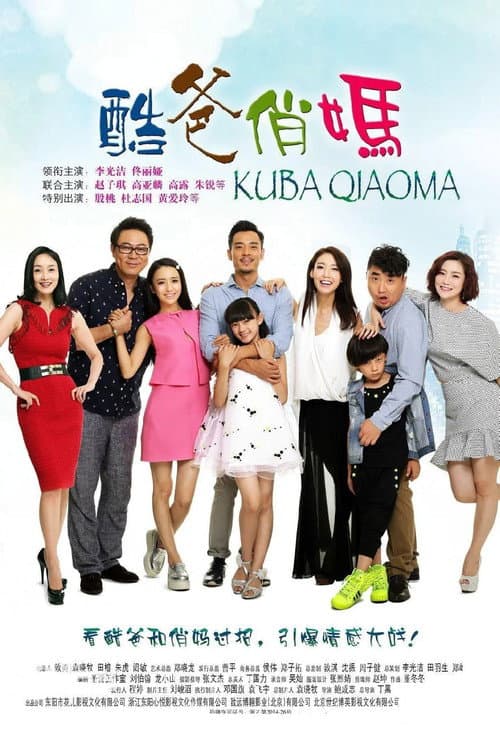 酷爸俏妈 (2015) poster